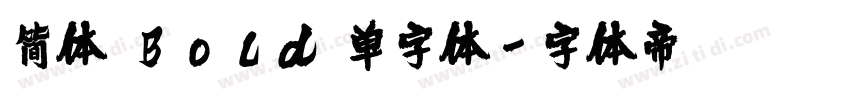 简体 Bold 单字体字体转换